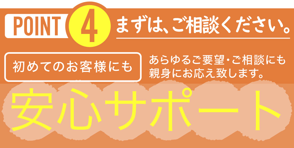 初めてのお客様にも安心