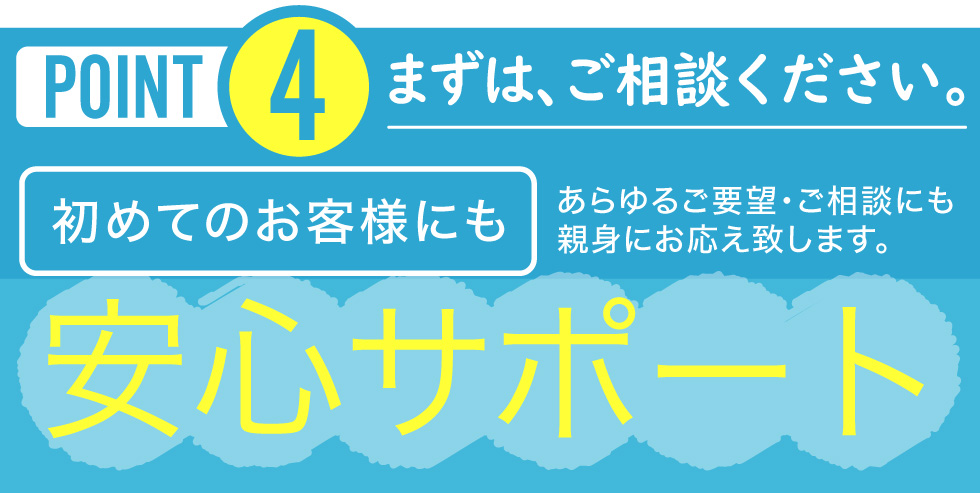 初めてのお客様にも安心