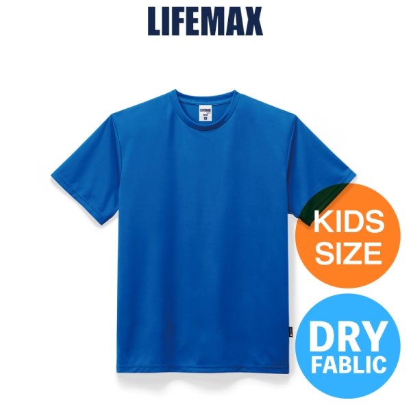 画像1: 【LIFEMAX】ライフマックス | 4.3oz ドライTシャツ (ポリジン加工) (キッズサイズ) (1)